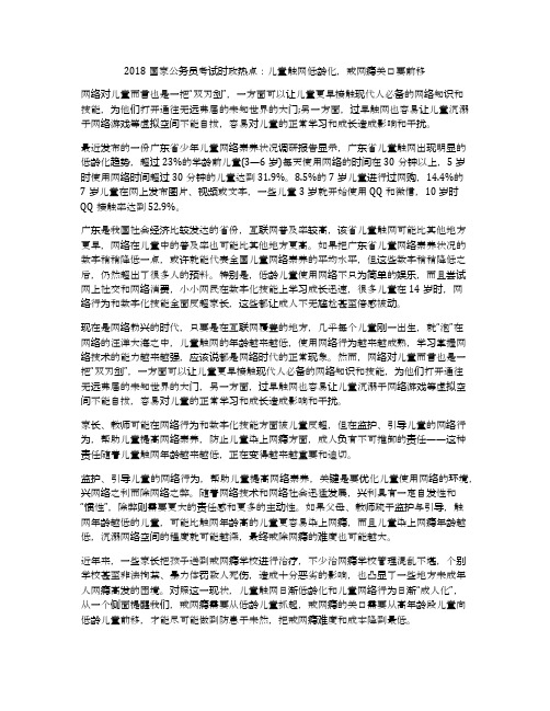 2018国家公务员考试时政热点：儿童触网低龄化,戒网瘾关口要前移