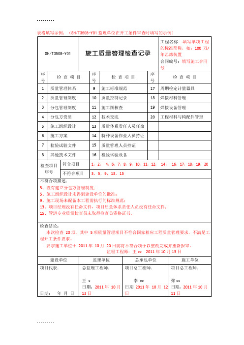 [整理]SHT3508质量评定表格填写示例.(可编辑修改word版)
