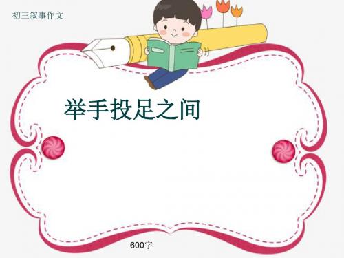 初三叙事作文《举手投足之间》600字(共9页PPT)