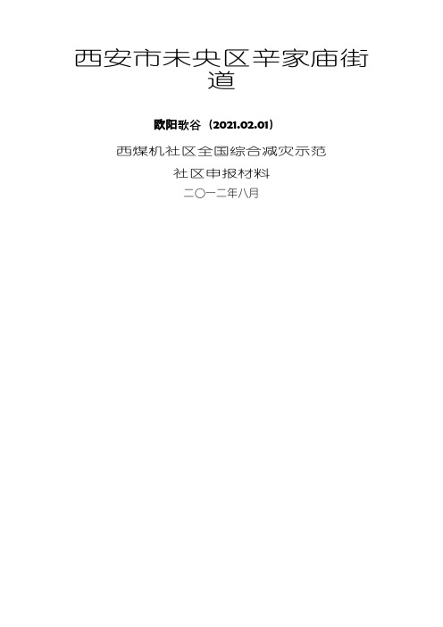 全国综合减灾示范社区汇报材料之欧阳歌谷创编