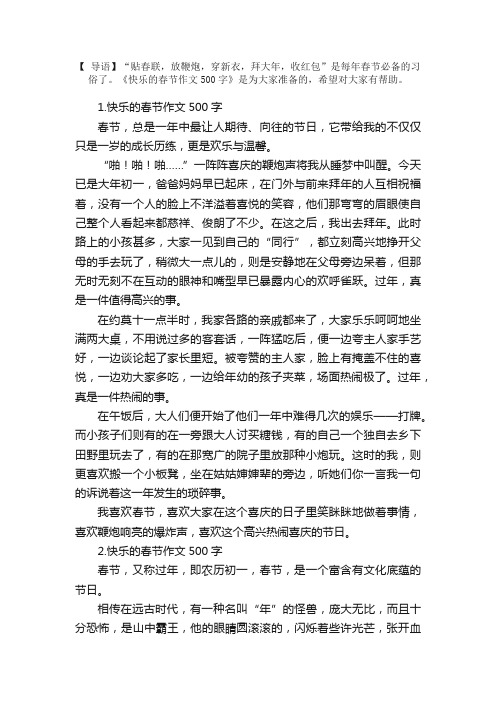 快乐的春节作文500字（5篇）
