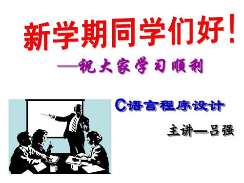 C语言概述