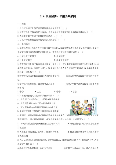 政治必修二第二课第四框民主监督：守望公共家园