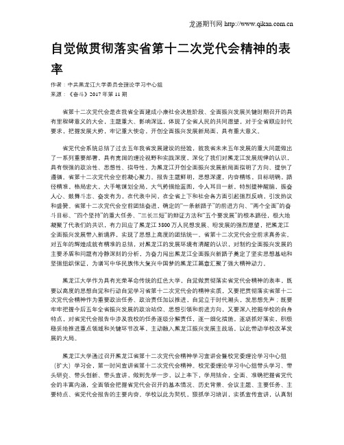 自觉做贯彻落实省第十二次党代会精神的表率