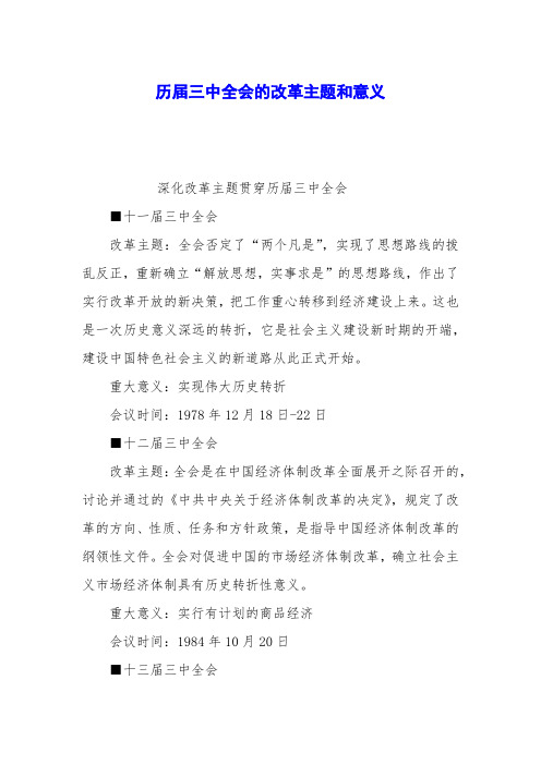 历届三中全会的改革主题和意义