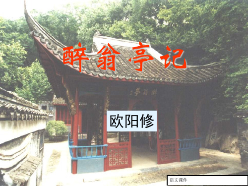 八年级下-28课《醉翁亭记》课件-课件