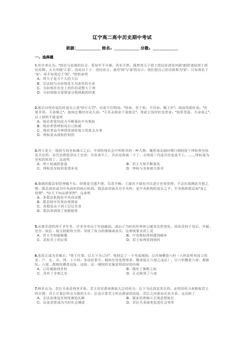 辽宁高二高中历史期中考试带答案解析
