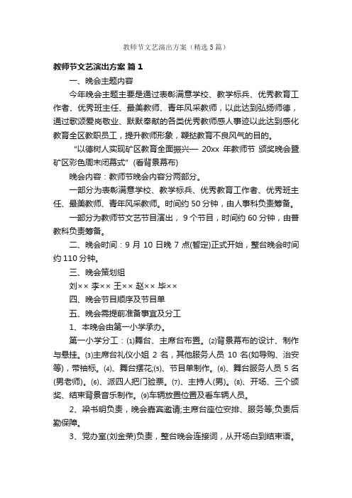 教师节文艺演出方案（精选5篇）