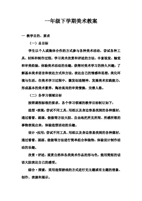 一年级下学期美术教学设计课案
