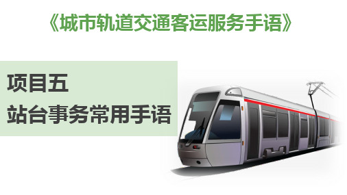 《城市轨道交通客运服务手语》项目五站台事务常用手语