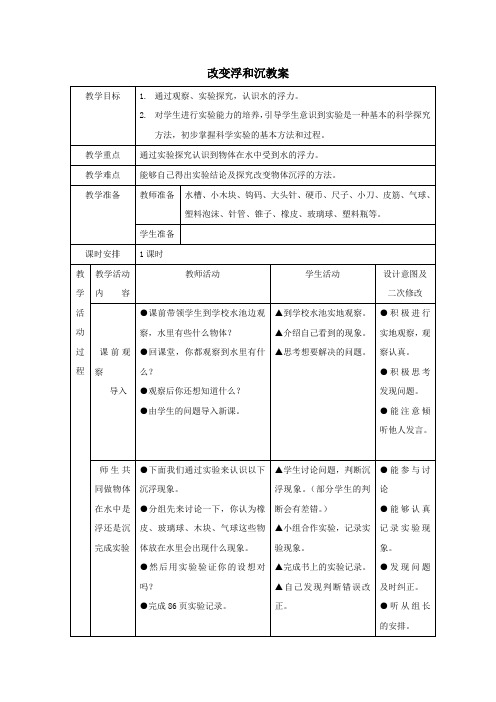 青岛版小学科学三年级上册《改变浮和沉》教案