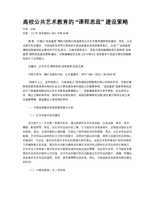 高校公共艺术教育的 “课程思政” 建设策略