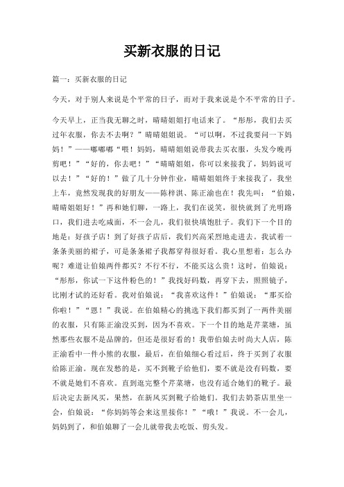 买新衣服日记