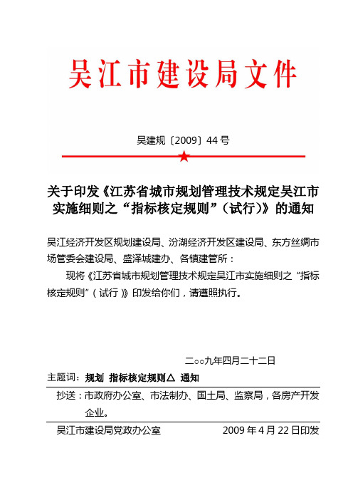 《江苏省城市规划管理技术规定吴江市实施细则之“指标核定规则”(试行)》