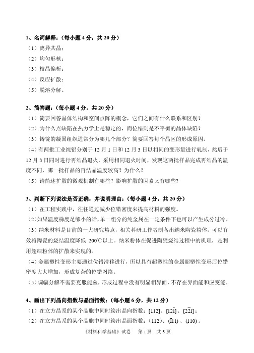【中国计量学院考研专业课真题】材料科学基础2012