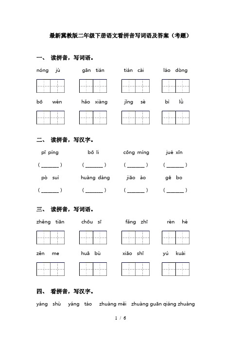 最新冀教版二年级下册语文看拼音写词语及答案(考题)