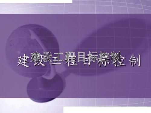 第三章 建设工程目标控制(超实用)