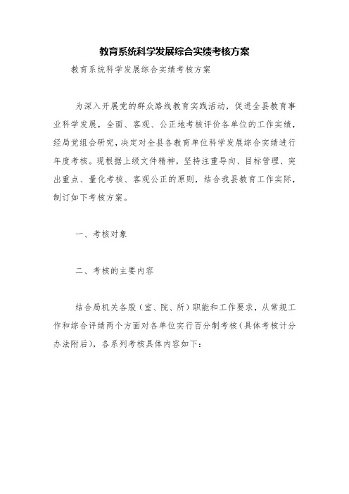 教育系统科学发展综合实绩考核方案【精品范文】