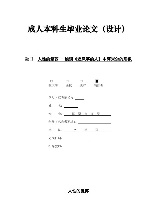 人性的复苏---浅谈《追风筝的人》中阿米尔的形象