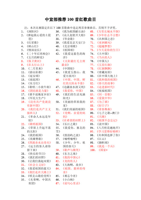 中宣部推荐精编首红歌曲目