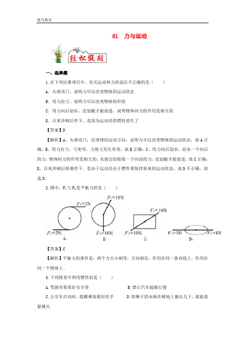 2020年八年级物理01力与运动巩固练含解析苏科版