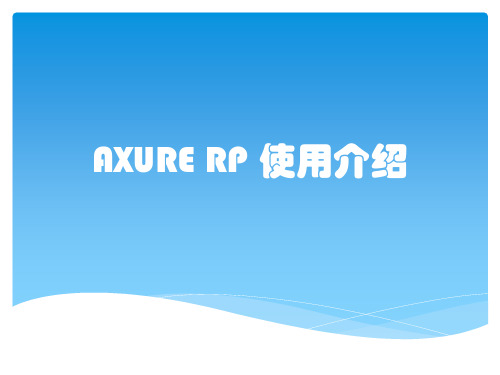 AXURE RP 使用介绍