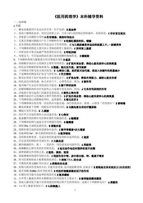 医用药理学复习题B