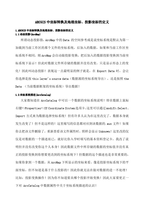 ArcGIS中坐标转换及地理坐标投影坐标的定义