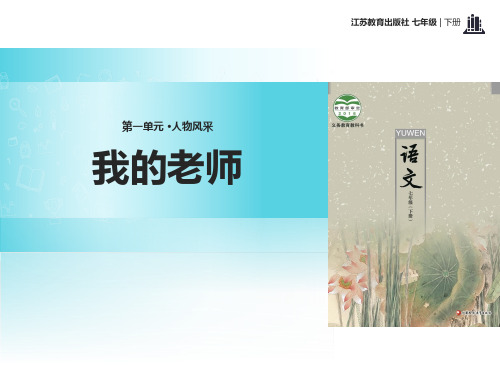 《我的老师》课件(完整版)