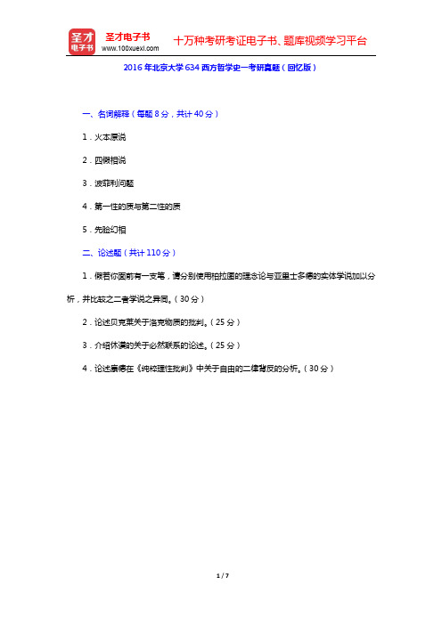 2016年北京大学634西方哲学史—考研真题及详解(回忆版)【圣才出品】