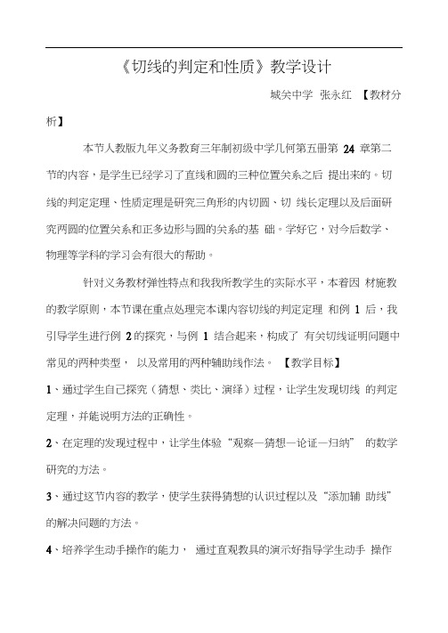 人教版初三数学上册切线的判定和性质》教学设计