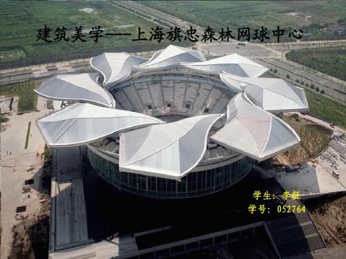 2008-05建筑美学---上海旗忠森林网球中心 学生：李征(052764)