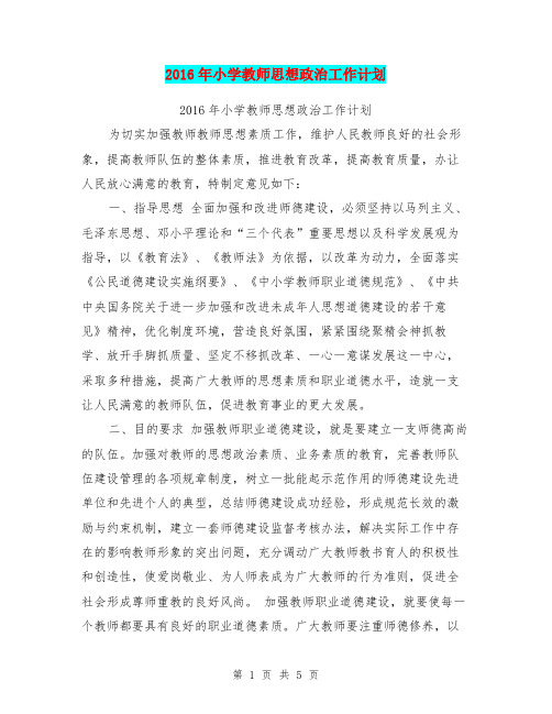 2016年小学教师思想政治工作计划