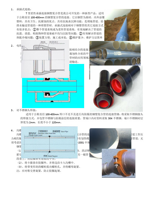 钢塑复合管连接方法