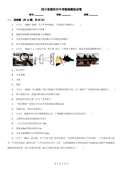 四川省绵阳市中考物理模拟试卷 