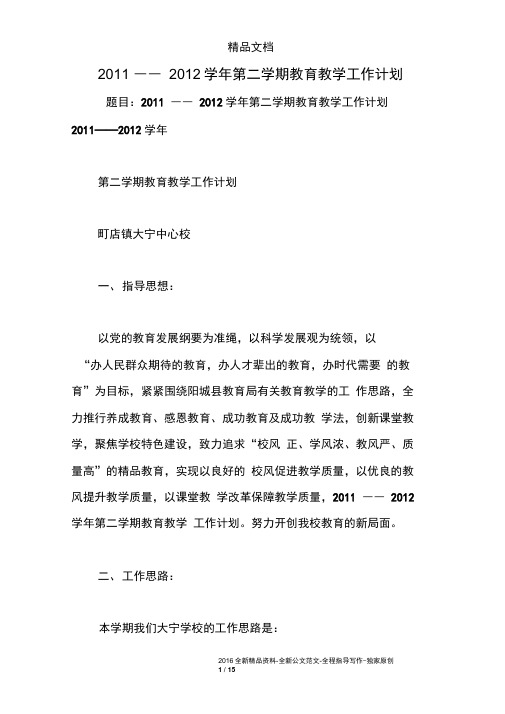 2011——2012学年第二学期教育教学工作计划