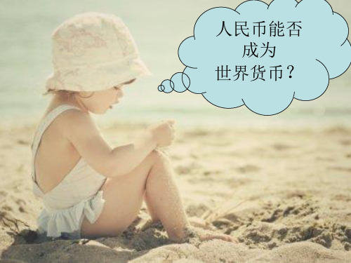 人民币是否会成为世界货币
