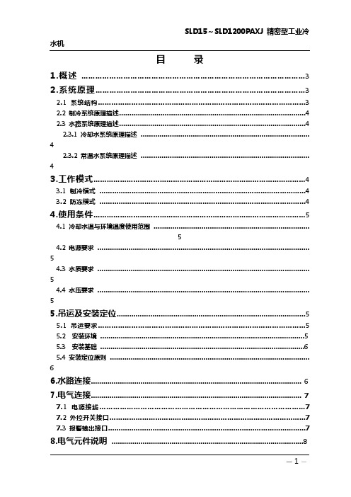 SLD-400冷水机标准说明书三