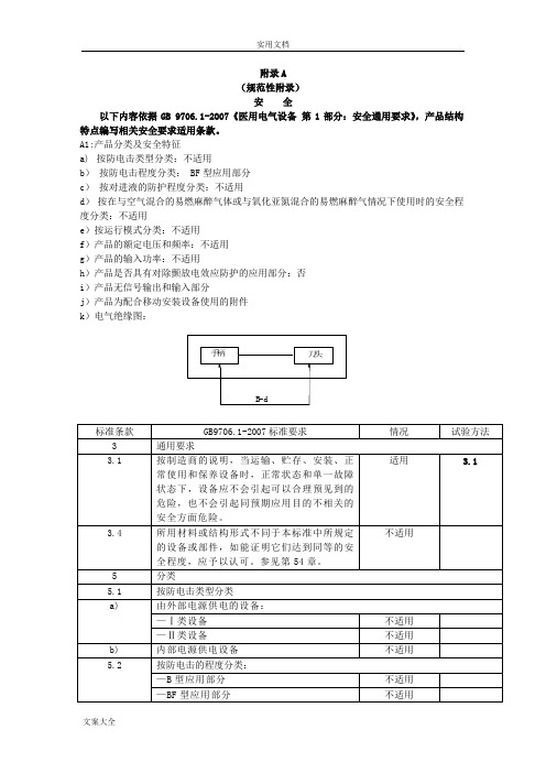 GB 9706.1-2007要求规范性附录