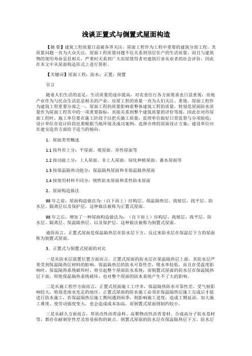 浅谈正置式与倒置式屋面构造