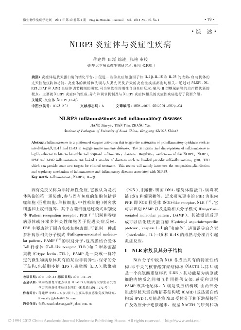 NLRP3炎症体与炎症性疾病_蒋建烨