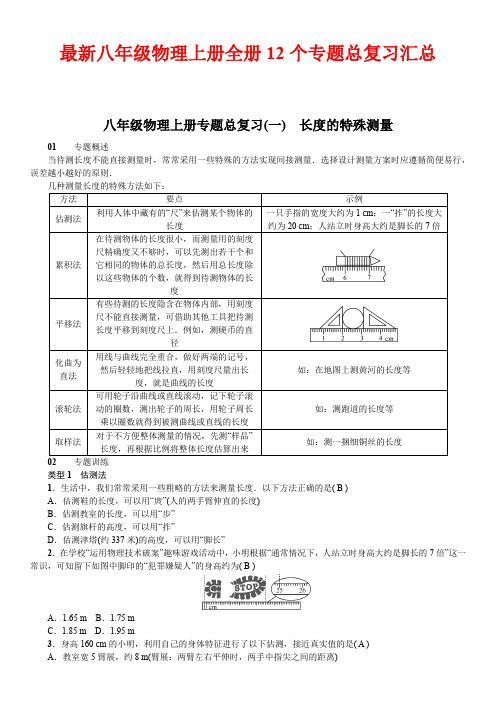 最新八年级物理上册全册12个专题总复习汇总