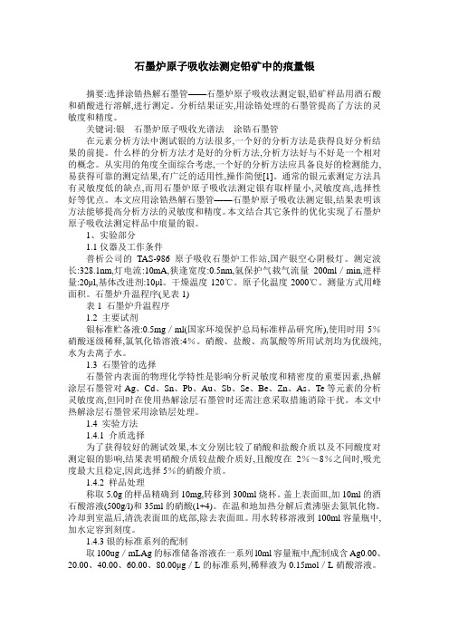 石墨炉原子吸收法测定铅矿中的痕量银