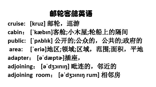 邮轮客舱英语1