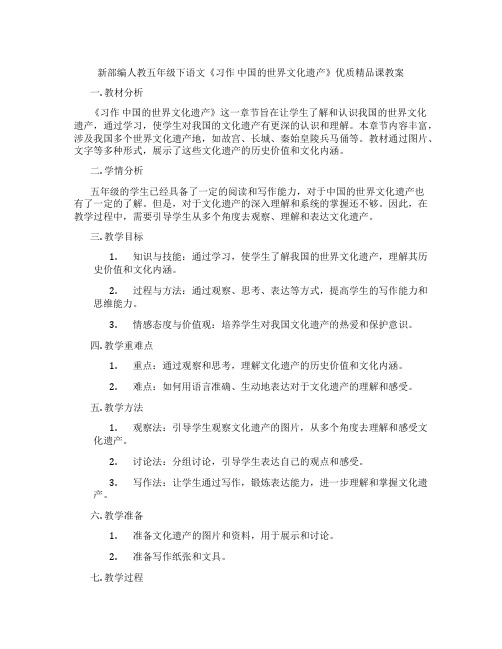 新部编人教五年级下语文《习作 中国的世界文化遗产》优质精品课教案