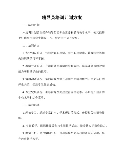 辅导员培训计划方案