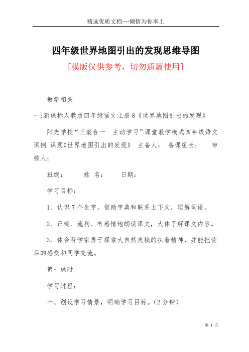 四年级世界地图引出的发现思维导图(共22页)