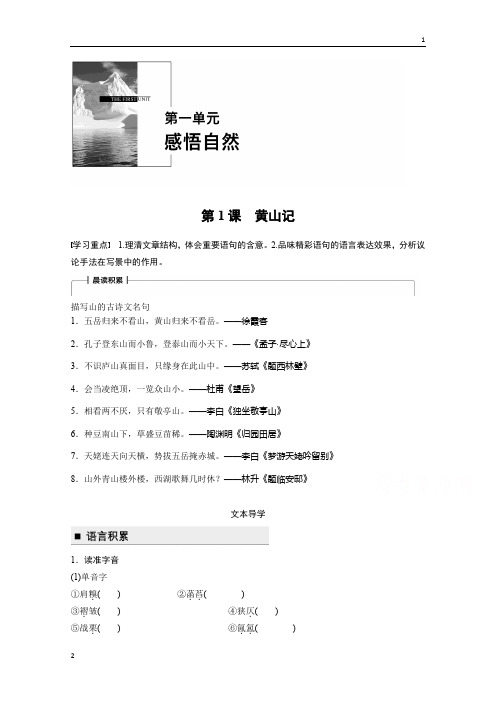 2018版高二语文粤教版必修三学案：第一单元 第1课 黄山记 Word版含答案