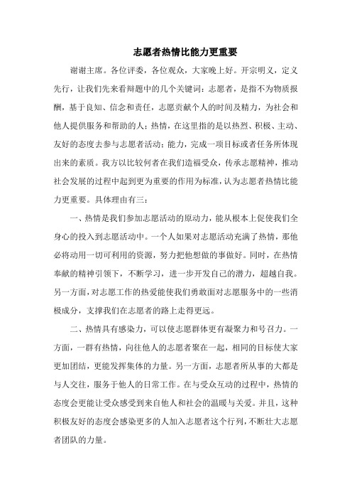 志愿者热情比能力更重要一辩稿