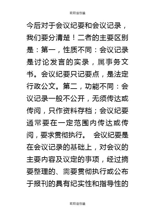 会议纪要和会议记录的区别之欧阳语创编